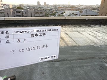 改質アスファルト防水 トーチ工法
