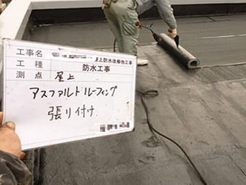 改質アスファルト防水 トーチ工法