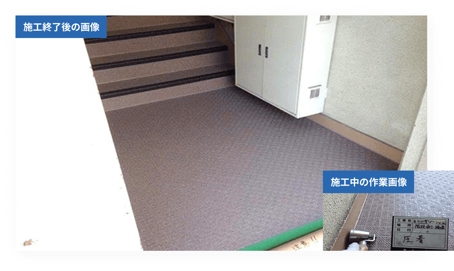 長尺シート貼り工事